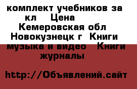 комплект учебников за 7 кл. › Цена ­ 2 800 - Кемеровская обл., Новокузнецк г. Книги, музыка и видео » Книги, журналы   